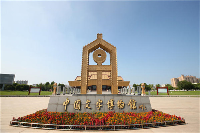 中國文字博物館講好文字故事，做好深化傳承